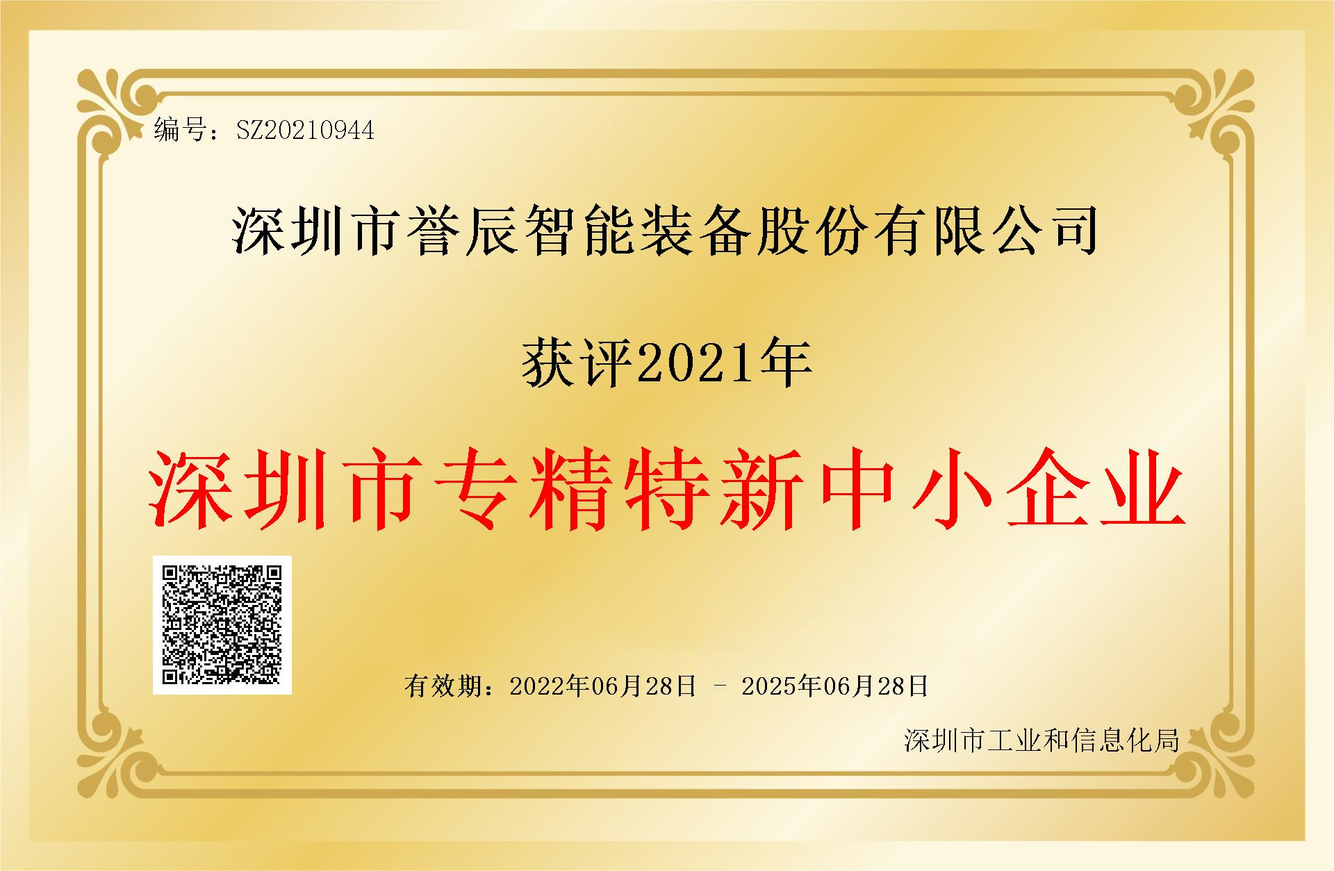 Shenzhen specialized special new small and medium-sized enterprises