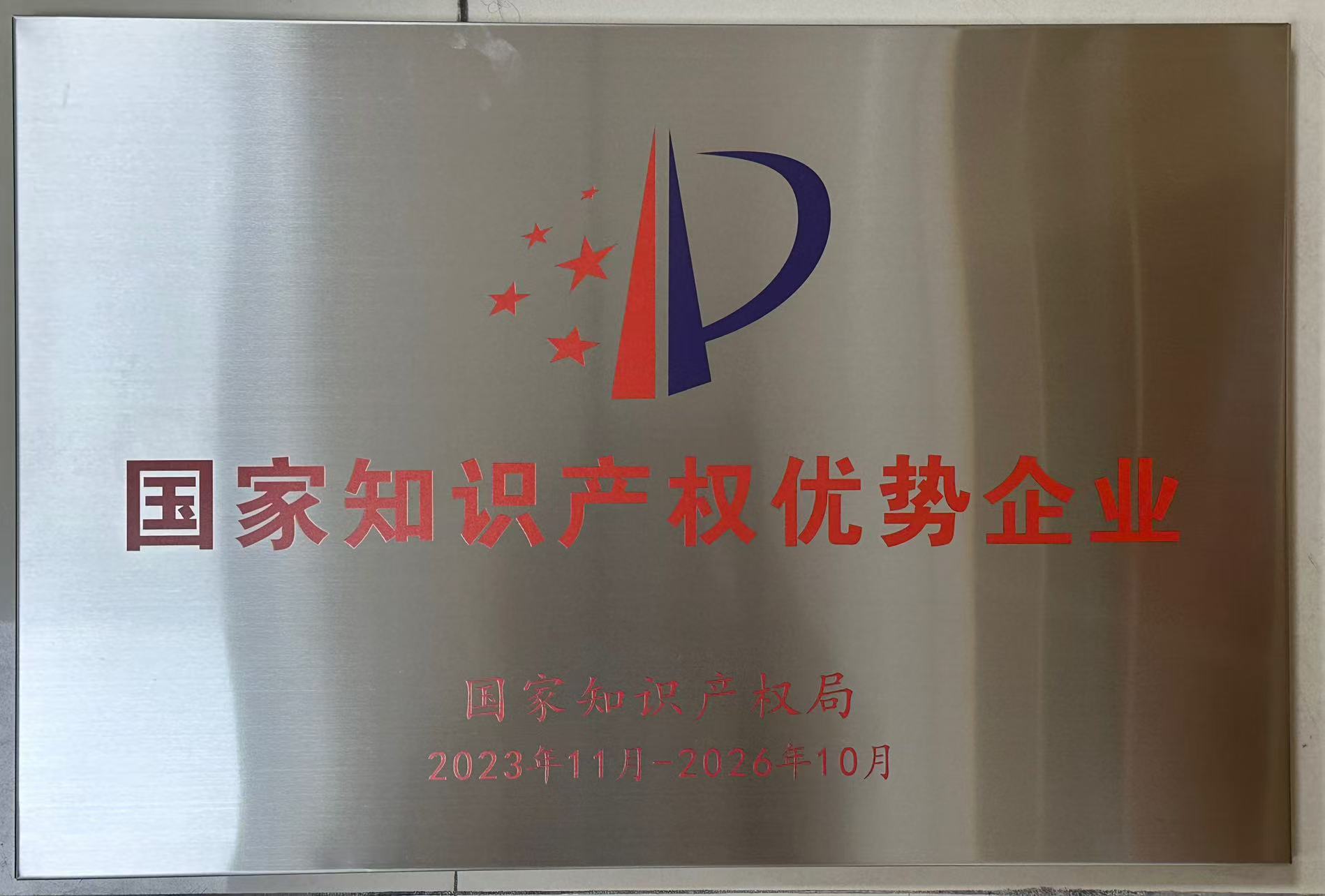 Guangdong intellectual property demonstration enterprise